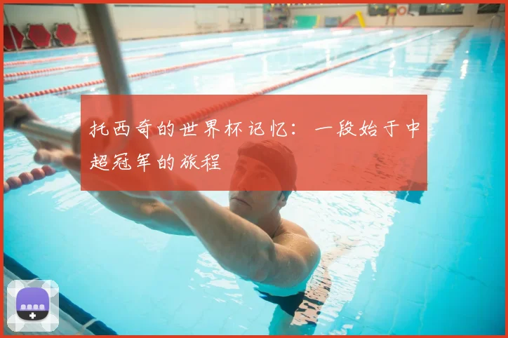 托西奇的世界杯记忆:一段始于中超冠军的旅程