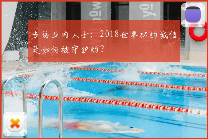 专访业内人士：2018世界杯的诚信是如何被守护的？