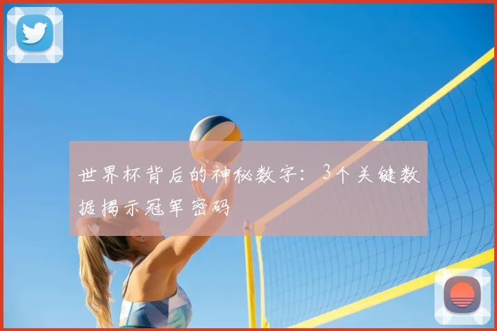 世界杯背后的神秘数字:3个关键数据揭示冠军密码