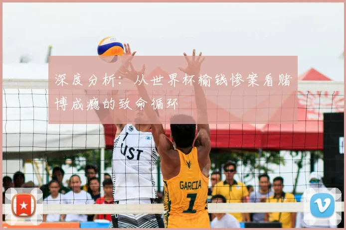深度分析:从世界杯输钱惨案看赌博成瘾的致命循环