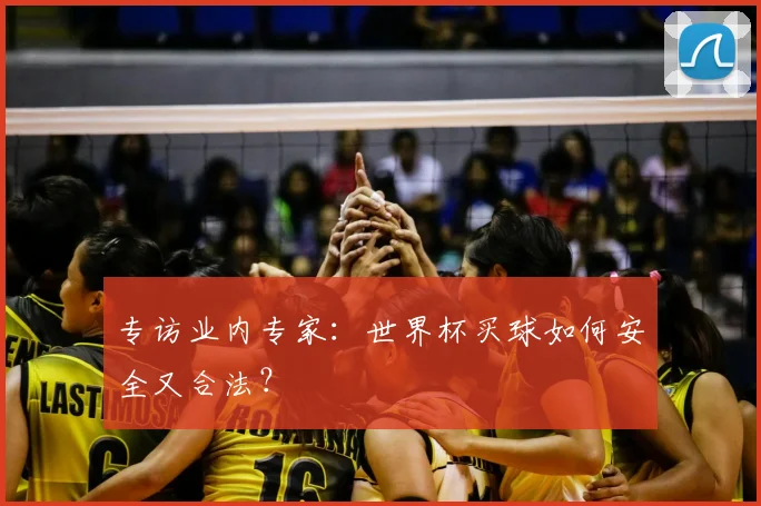 专访业内专家：世界杯买球如何安全又合法？